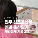 조은산부인과의원 | 진주 참조은산부인과 응급 제왕절개 2일차 후기 (회복 과정, 저체중아, 현실 기록)