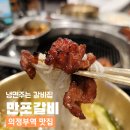 UR(의정부시)-[범골로]-상-16 | 의정부역 맛집 돼지갈비 먹으면 냉면 주는 만포갈비