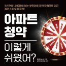 아파트 청약 이렇게 쉬웠어? 김태훈(베니아)저 독서 후기