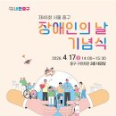 중구 구민의 날 기념행사 | 문화와 공감으로 잇는 하루 중구, 오는 17일(금) 장애인의 날 기념행사
