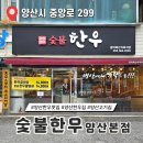 NR-22[중앙로]-상-2 | 양산 한우 맛집 북정 식육식당 숯불한우 양산본점