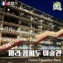 살롱드이브 | 퐁피두센터 한화 파리 현대미술 전시 관람 작품 동선 비교 입장료 티켓 휴관