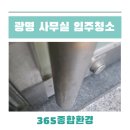 광명종합정비 | 광명 사무실 입주청소 건물 대청소 현장후기