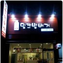 밀크밥버거군산 이미지