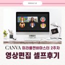 미라클2 | 미라클 캔바강의 2주차 셀프후기 – 릴스 유튜브인트로 홍보영상으로 배우는 영상제작 마스터하기