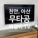 티비무빙 천안아산센터 | 무타공 벽걸이 TV 설치 내돈내산 후기