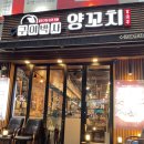 구이박사양꼬치 이미지