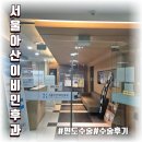 서울이비인후과의원 | 창원 서울아산이비인후과 편도수술 후기