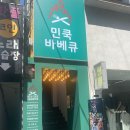 민쿡바베큐 충장로점 | 충장로 데이트 하기 좋은 맛집 민쿡바베큐