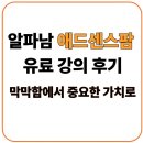 애드팜 - 서구 | “알파남 애드센스팜 유료 강의 후기”