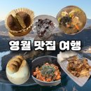 주천카 | 내돈내산 강원도 영월 3박 4일 맛집 여행 2탄 | 한반도지형, 섶다리, 서부시장