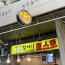 창동골목시장 | 창동골목시장맛집 창동할머니 토스트 웨이팅 옛날토스트 베트남커피