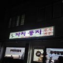 둥지어린이집 | 원주여행 중 발견한 찐 알탕 맛집, 까치둥지 내돈내산