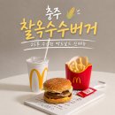 한국맥도날드용인마북DT | 이번엔 맥도날드 옥수수 버거? 충주 찰옥수수 치즈 크로켓 버거 7월 신메뉴