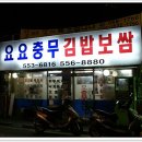 요요충무김밥