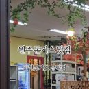 간현돈까스문막점 이미지