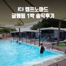이마트24 인천화수점 | 인천캠핑장 캠프노마드 수영장 글램핑 1박 만족후기