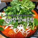 아리랑닭매운탕 이미지