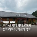 with(지리산건강찾기) | 지리산 카페, 카페오도재, 쌀티라미수, 오도재팥파르페 내돈내산 후기