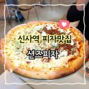 [신사맛집] 미국식 피자 맛집 션즈피자 방문후기
