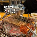 진대감참숯화로구이 | 속초 돼지갈비 양념게장 맛집 진대감참숯화로구이