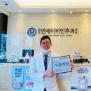 관악연세바른의원 이미지