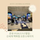 온유안경 | [강남_팝업] 온유 PERCENT 팝업 신세계 오픈스테이지 방문