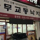 [홍천 맛집] 무교동낙지 솔직후기