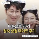 동심동물병원 | 나는솔로 28기 정숙 상철 최종 선택 반전과 겹경사 데이트 후기