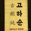 인생고깃집 이미지