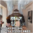 아담드로우 | 4월 성수팝업 르버브 팝업스토어 샘플증정 선착순 럭키드로우이벤트 후기