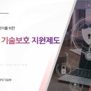 [중소벤처기업부] 2022년 중소기업 기술보호 지원제도 활용하기 안내 이미지