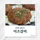 이조갈비 앞 주차장 | [남원 현지인 맛집] 이조갈비에서 제대로 즐긴 흑돼지 떡갈비 한상