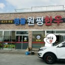 명품원평한우 이미지
