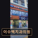 백치과의원 이미지