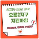 더원복공인중개사사무소 | 무안 오룡 2지구 지엔하임 분양 사업설명회 후기, 10월 17일 모델하우스 OPEN 예정