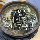 명가체육관 | 구월동 24시전주명가콩나물국밥/ 내돈내산 :: 가성비동네맛집 콩나물국밥 돈까스 후기:)