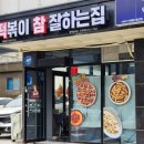 떡볶이 참 잘하는집 떡참 평택용죽점 (+비치타올 착샷) :: 미니언즈 대형 비치타올 주문했더니 떡치순...