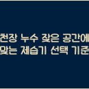 천장 누수 잦은 공간에 맞는 제습기 선택 기준