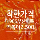 좋은계란 상동시장점 | 부천 상동시장 '1965 부산어묵' 저렴 떡볶이 2500원+순대+튀김 가성비 포장 착한 가격 내돈내산 후기