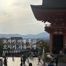 아쉬세븐서 | 자유여행 5~6일차 코스 | 교토·우메다 맛집 도쿠야 함바그, 사카바 사시스 솔직 후기와 숨은 간식 추천