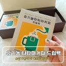 커피툴스 유기농커피 타타마커피 스승의날 선물 추천