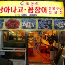 오동도 산아나고 숯불구이 이미지