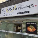 바다양푼이 통태탕 찜 | [영암삼호맛집] 신선함과 정성 가득한 해물찜, 호가양푼이에서 만나다