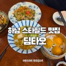 배고팡 - 동대문구 | 주말 하남스타필드맛집 딤타오 가족외식으로 다녀온 내돈내산 후기