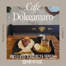 아마로 | 파주운정디저트 맛집 감성 카페, 돌체아마로에서 달콤한 시간