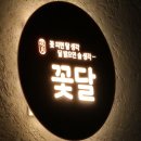 꽃달술 | 부산대 꽃달 이전 오픈! 2주만에 두 번 간 장전동 이자카야 내 사랑 최강 맛집