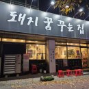 꿈꾸는집 | 천안두정동맛집 돼지꿈꾸는집 다양한 뒷고기 맛볼 수 있는 천안고기집 방문 후기