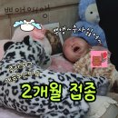 정동호소아과의원 | 아기 2개월 접종 : 예방접종 후 열이나고 계속 울어요, 이유와 해결방법까지