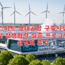 행정사합동사무소 광장 | 2025년 스마트 생태공장 구축사업 및 상생협력 실증 프로그램 설명회 후기_SME행정사합동사무소